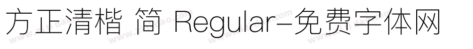 方正清楷 简 Regular字体转换